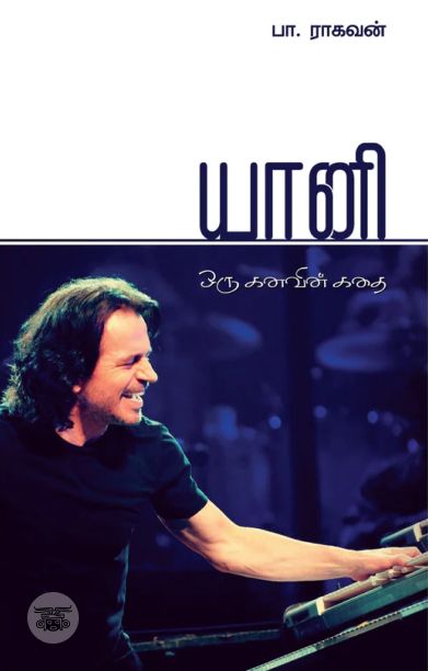 யானி: ஒரு கனவின் கதை