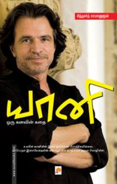 யானி - ஒரு கனவின் கதை