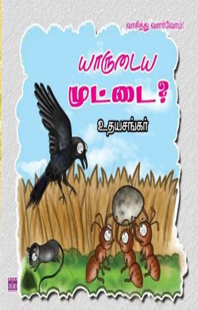 யாருடைய முட்டை?