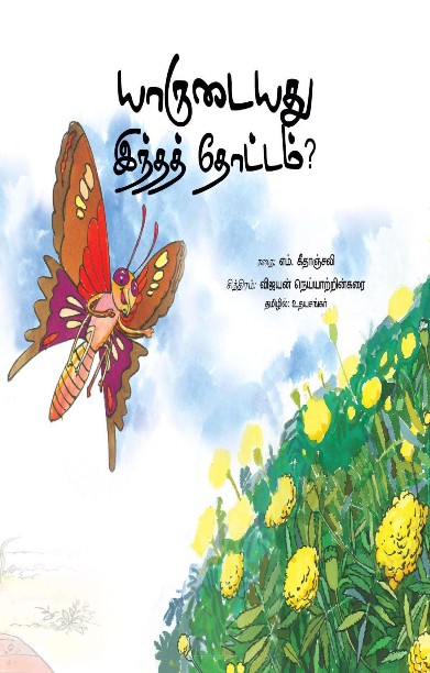 யாருடையது இந்தத் தோட்டம்