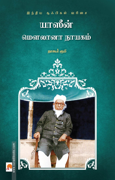 யாஸீன் மௌலானா நாயகம்