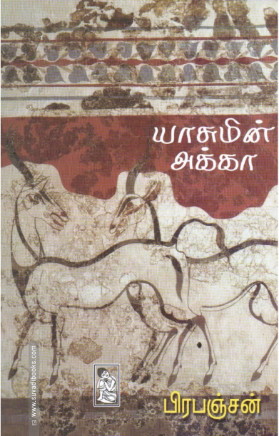 யாசுமின் அக்கா