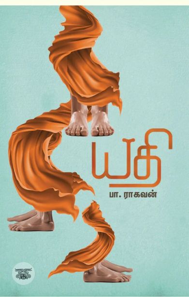 யதி (எழுத்து பிரசுரம்)