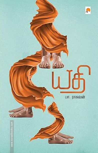 யதி (கிழக்கு பதிப்பகம்)