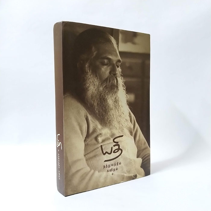 யதி : தத்துவத்தில் கனிதல்