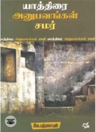 யாத்திரை அனுபவங்கள் சமர்