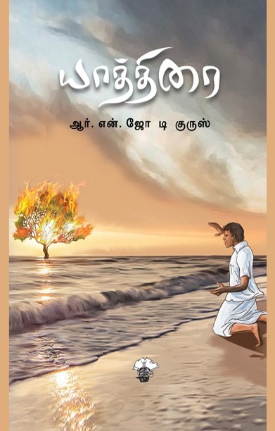 யாத்திரை