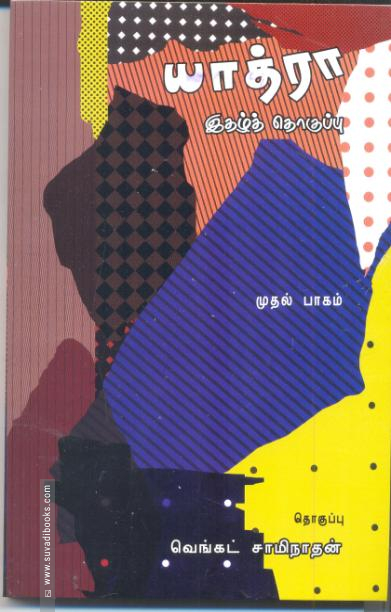 யாத்ரா இதழ்த் தொகுப்பு (முதல் பாகம்)