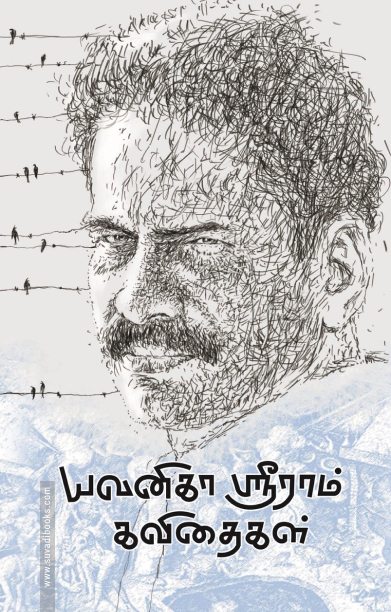 யவனிகா ஸ்ரீராம் கவிதைகள்