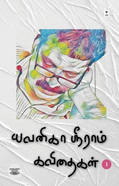 யவனிகா ஸ்ரீராம் கவிதைகள் (தொகுதி 1)