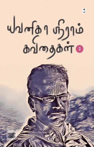 யவனிகா ஸ்ரீராம் கவிதைகள் (தொகுதி 2)