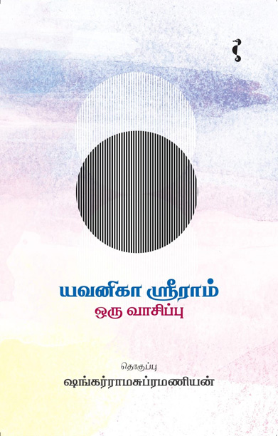 யவனிகா ஸ்ரீராம்: ஒரு வாசிப்பு