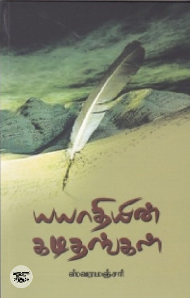 யயாதியின் கடிதங்கள்