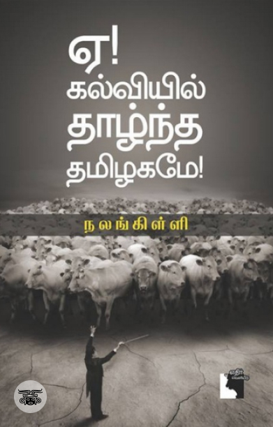 ஏ! கல்வியில் தாழ்ந்த தமிழகமே