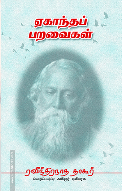 ஏகாந்தப் பறவைகள்