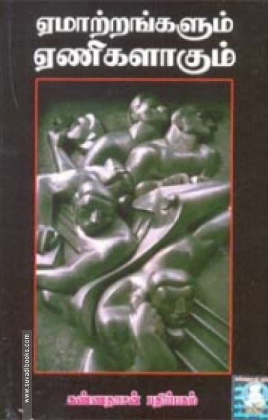 ஏமாற்றங்களும் ஏணிகளாகும்