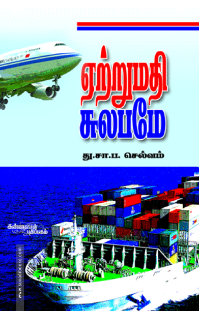 ஏற்றுமதி சுலபமே