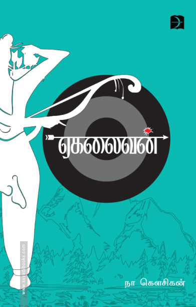 ஏகலைவன்