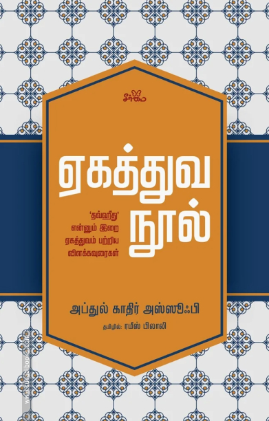 ஏகத்துவ நூல்