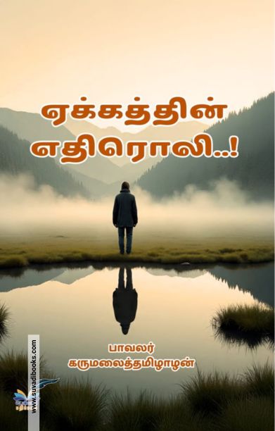 ஏக்கத்தின் எதிரொலி