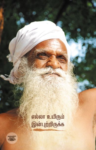 எல்லா உயிரும் இன்புற்றிருக்க