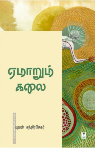 ஏமாறும் கலை (எழுத்து பிரசுரம்)