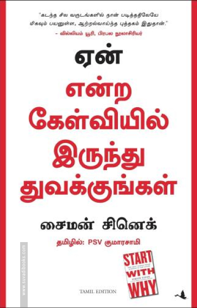 ஏன் என்ற கேள்வியில் இருந்து துவக்குங்கள்