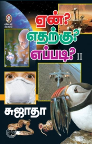 [:en]ஏன்? எதற்கு? எப்படி? (பாகம் 2)[:ta]ஏன்? எதற்கு? எப்படி? (பாகம் 2)[:]