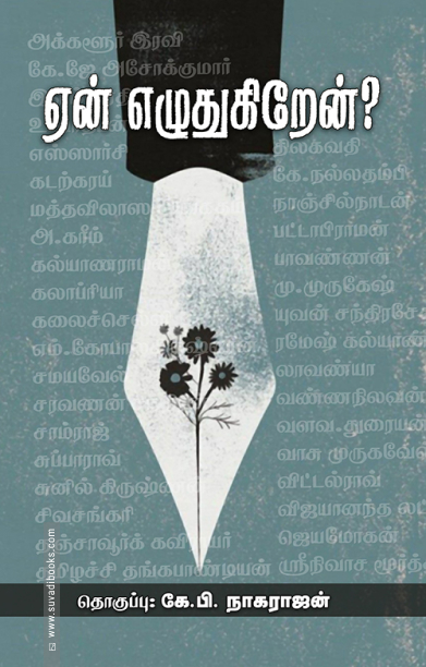 ஏன் எழுதுகிறேன்?