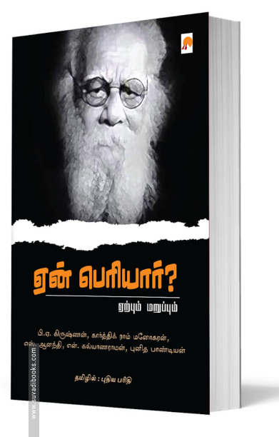 ஏன் பெரியார்?