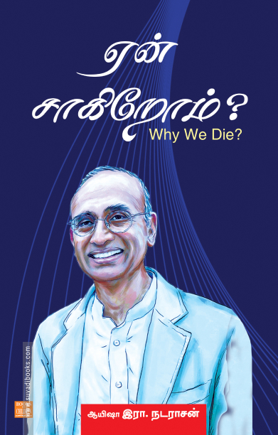ஏன் சாகிறோம்?