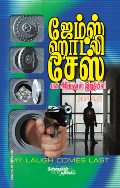 என் சிரிப்புதான் இறுதியில்