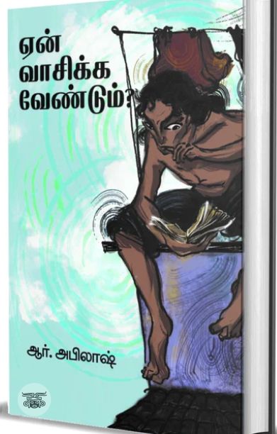 ஏன் வாசிக்க வேண்டும்?