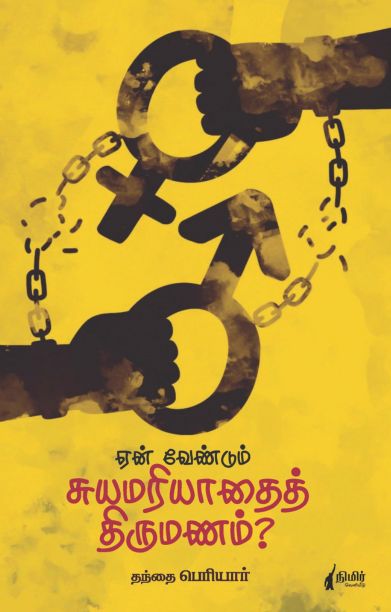 ஏன் வேண்டும் சுயமரியாதை திருமணம்