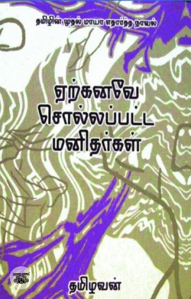 ஏற்கனவே சொல்லப்பட்ட மனிதர்கள்