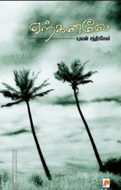 ஏற்கனவே