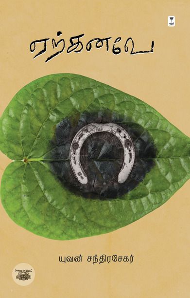 ஏற்கனவே (எழுத்து பிரசுரம்)