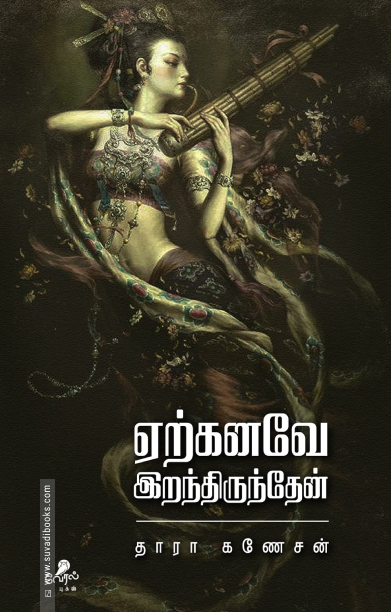 ஏற்கனவே இறந்திருந்தேன்