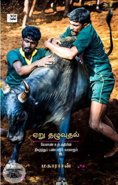 ஏறு தழுவுதல்