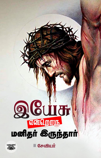 இயேசு என்றொரு மனிதர் இருந்தார்