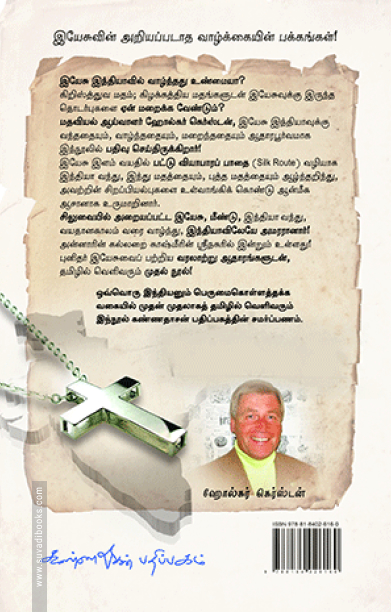 இயேசு இந்தியாவில் வாழ்ந்தார்