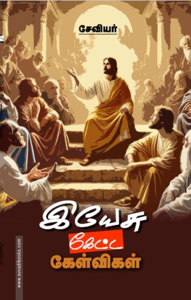 இயேசு கேட்ட கேள்விகள்