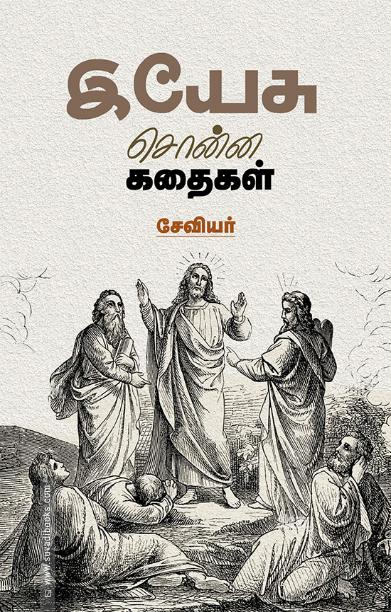 இயேசு சொன்ன கதைகள்
