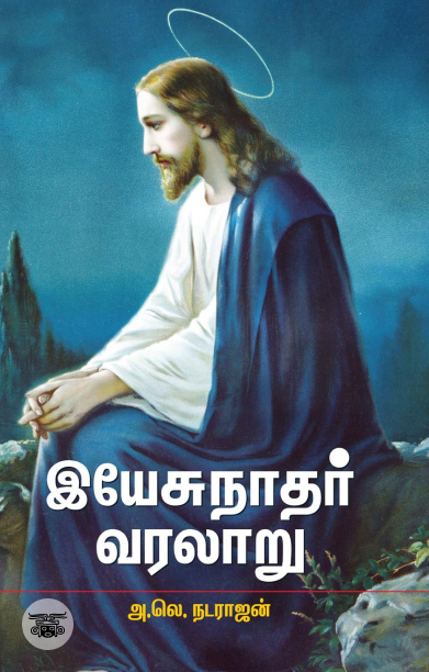 இயேசுநாதர் வரலாறு