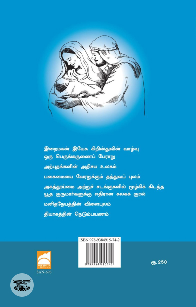 இயேசுநாதர் வரலாறு