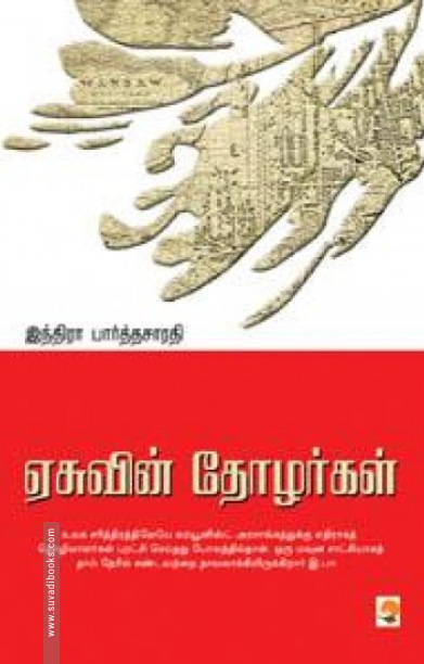 ஏசுவின் தோழர்கள்