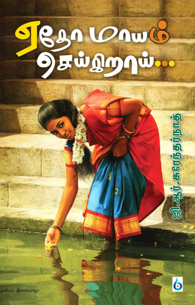 ஏதோ மாயம் செய்கிறாய்...