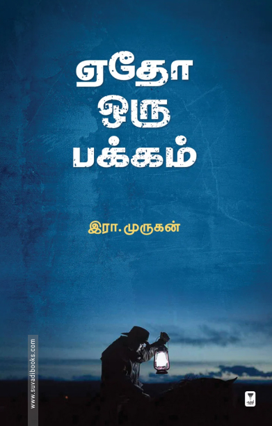 ஏதோ ஒரு பக்கம்