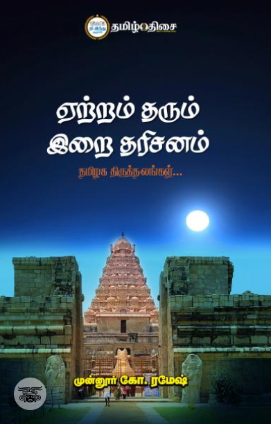 ஏற்றம் தரும் இறை தரிசனம்
