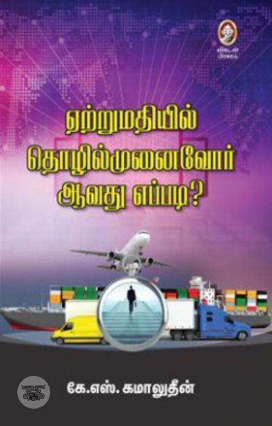[:en]ஏற்றுமதியில் தொழில்முனைவோர் ஆவது எப்படி?[:ta]ஏற்றுமதியில் தொழில்முனைவோர் ஆவது எப்படி?[:]